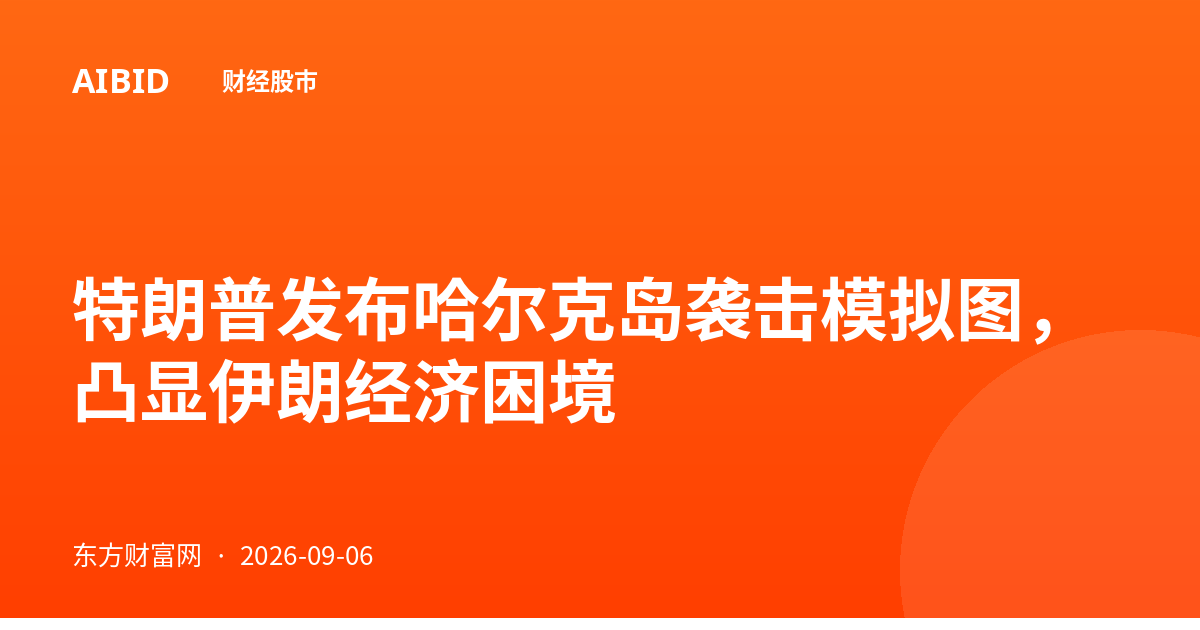 特朗普发布哈尔克岛袭击模拟图，凸显伊朗经济困境