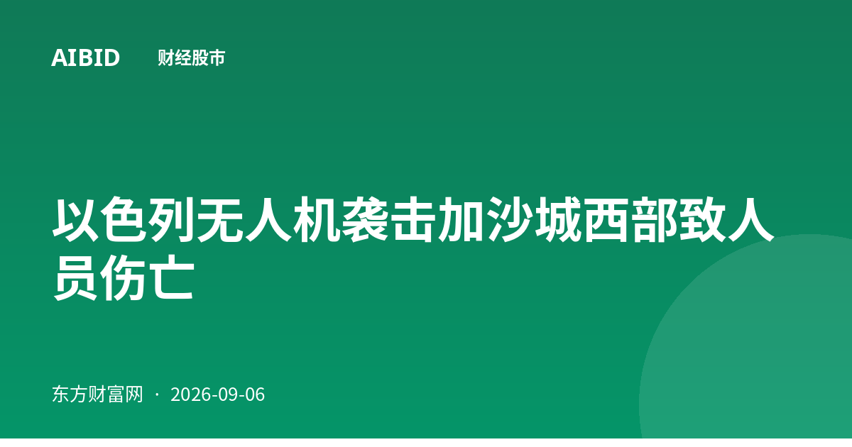 以色列无人机袭击加沙城西部致人员伤亡