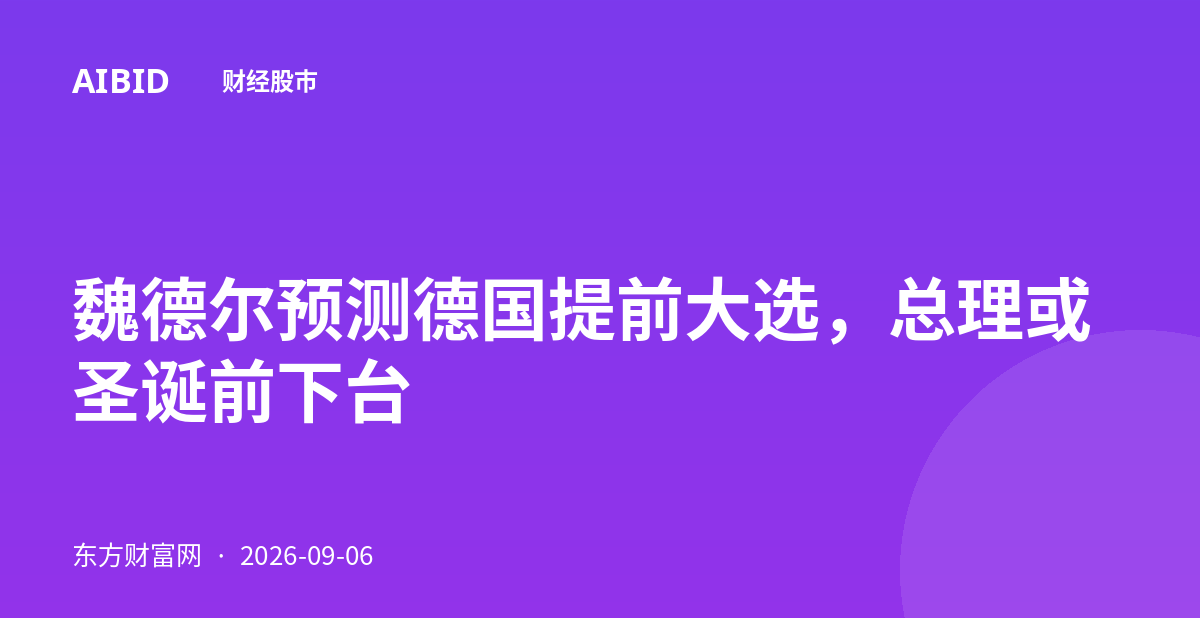 魏德尔预测德国提前大选，总理或圣诞前下台