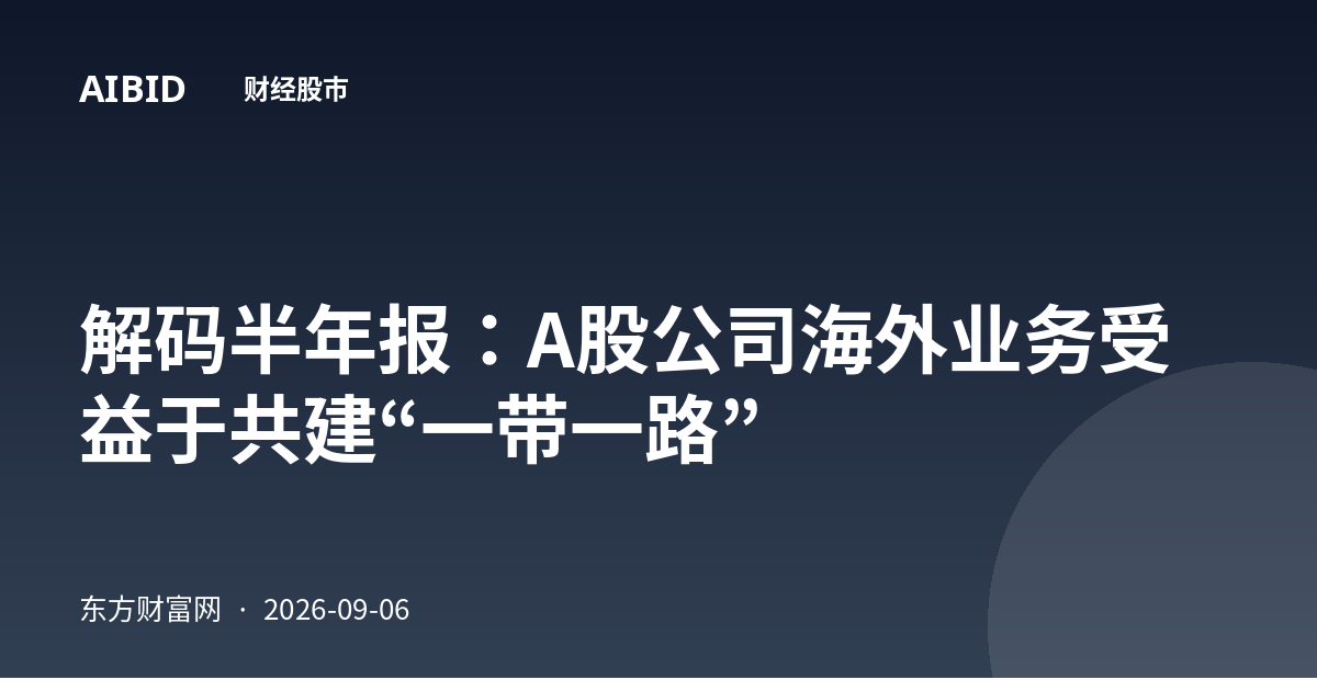 解码半年报：A股公司海外业务受益于共建“一带一路”