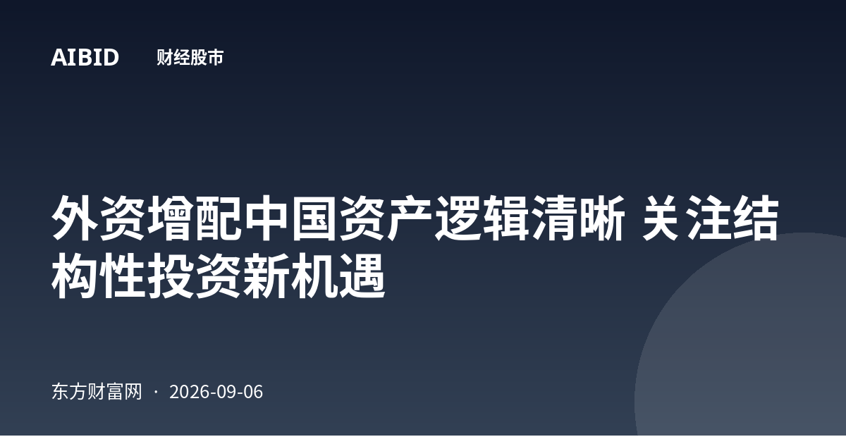 外资增配中国资产逻辑清晰 关注结构性投资新机遇