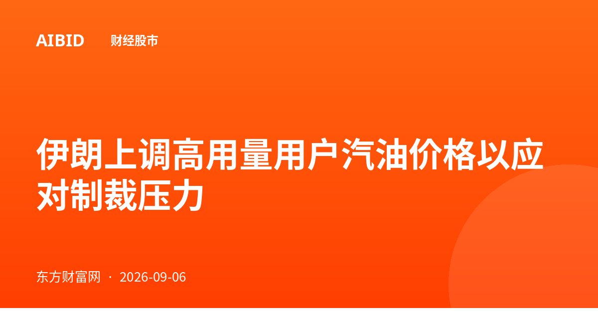 伊朗上调高用量用户汽油价格以应对制裁压力