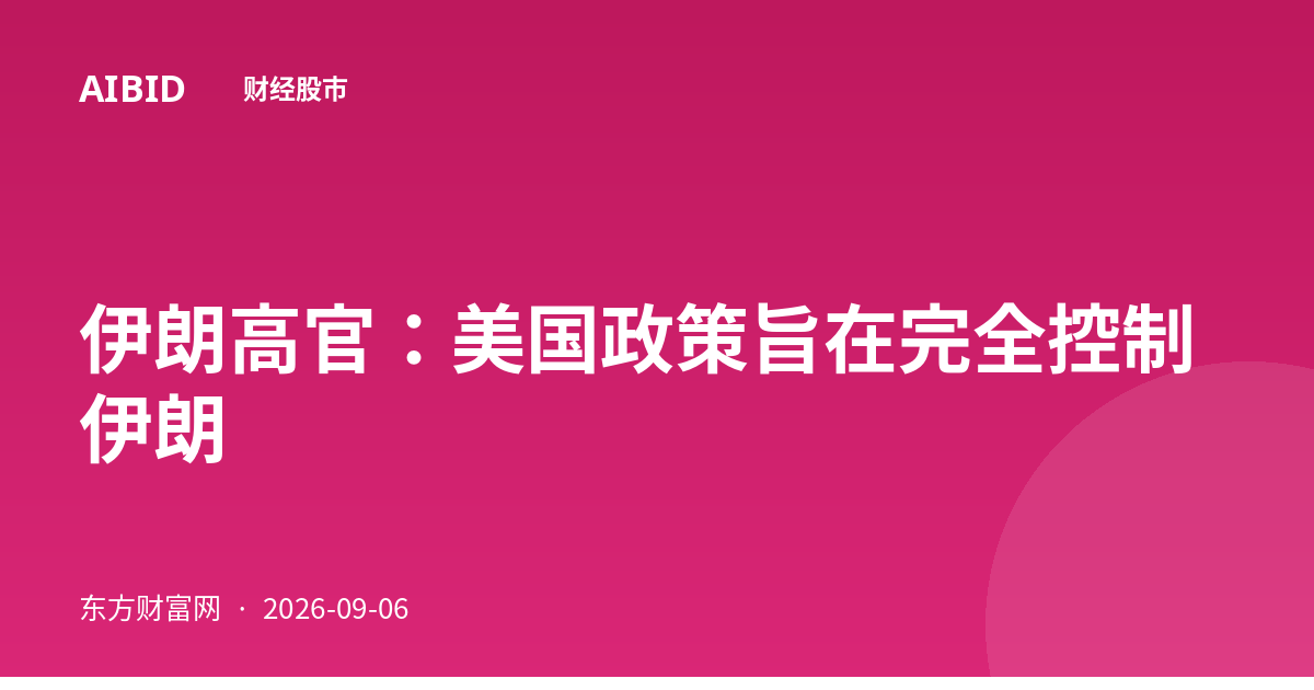 伊朗高官：美国政策旨在完全控制伊朗