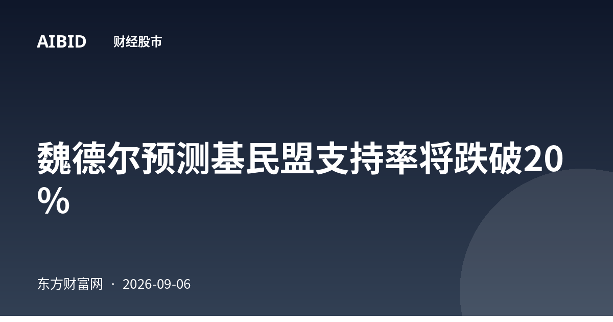 魏德尔预测基民盟支持率将跌破20%