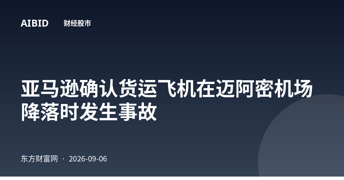 亚马逊确认货运飞机在迈阿密机场降落时发生事故