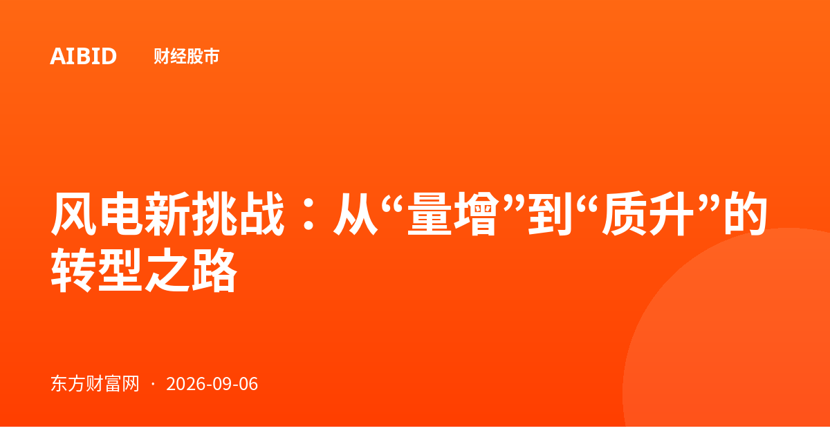 风电新挑战：从“量增”到“质升”的转型之路