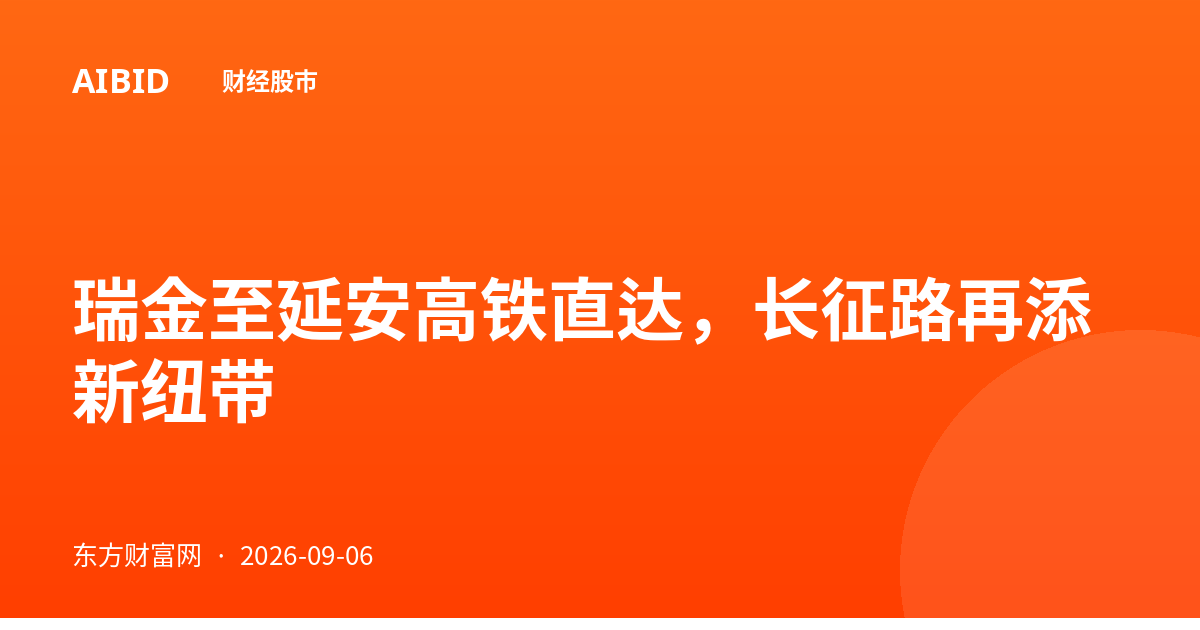 瑞金至延安高铁直达，长征路再添新纽带