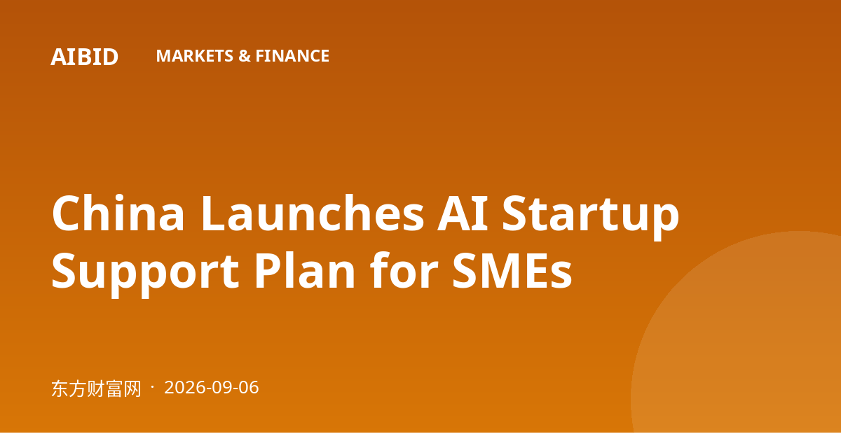 China Launches AI Startup Support Plan for SMEs