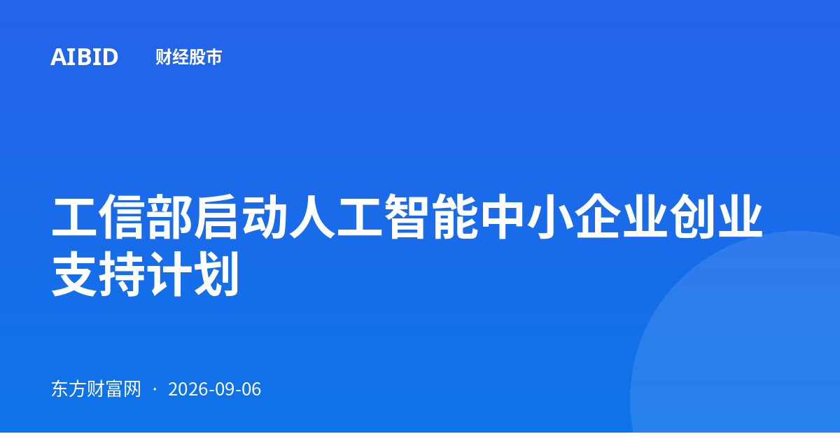 工信部启动人工智能中小企业创业支持计划