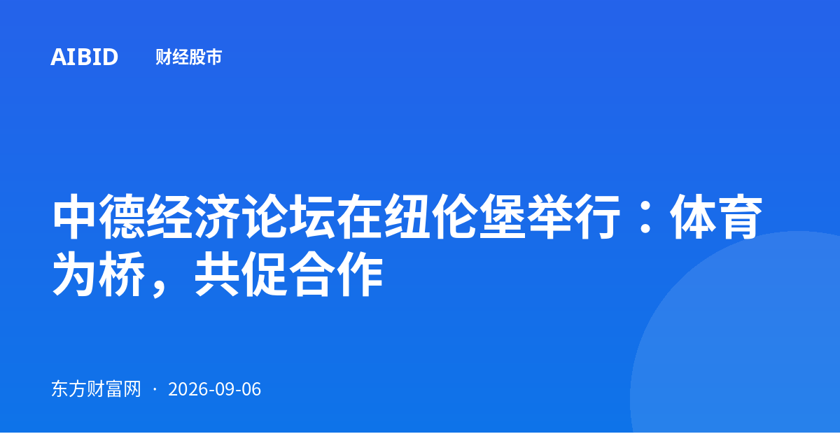 中德经济论坛在纽伦堡举行：体育为桥，共促合作