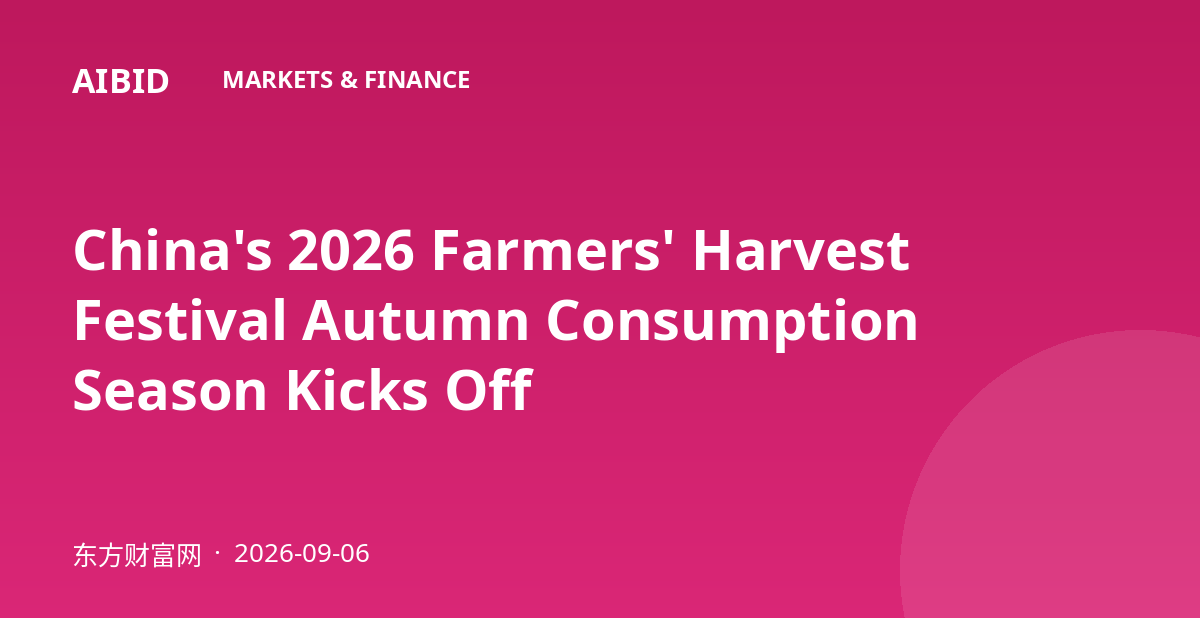 China's 2026 Farmers' Harvest Festival Autumn Consumption Season Kicks Off