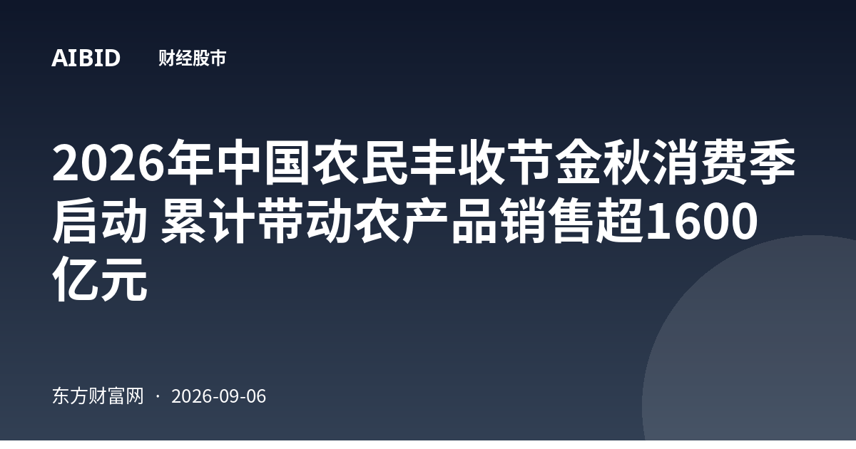 2026年中国农民丰收节金秋消费季启动 累计带动农产品销售超1600亿元