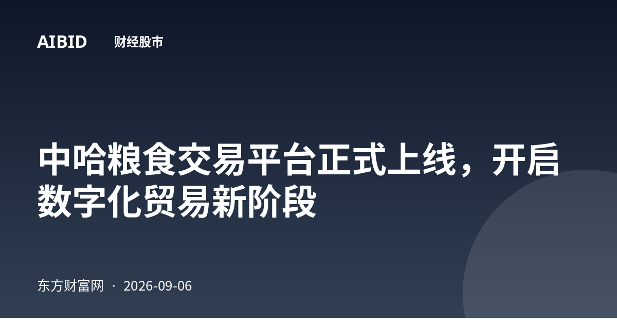 中哈粮食交易平台正式上线，开启数字化贸易新阶段