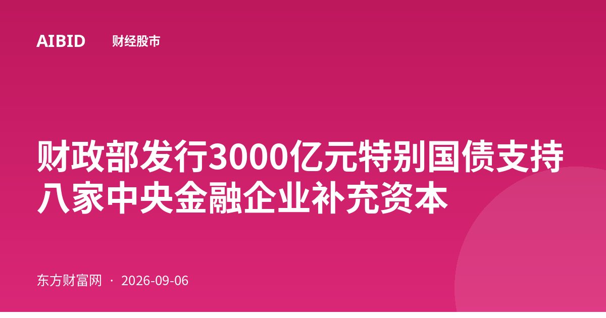财政部发行3000亿元特别国债支持八家中央金融企业补充资本