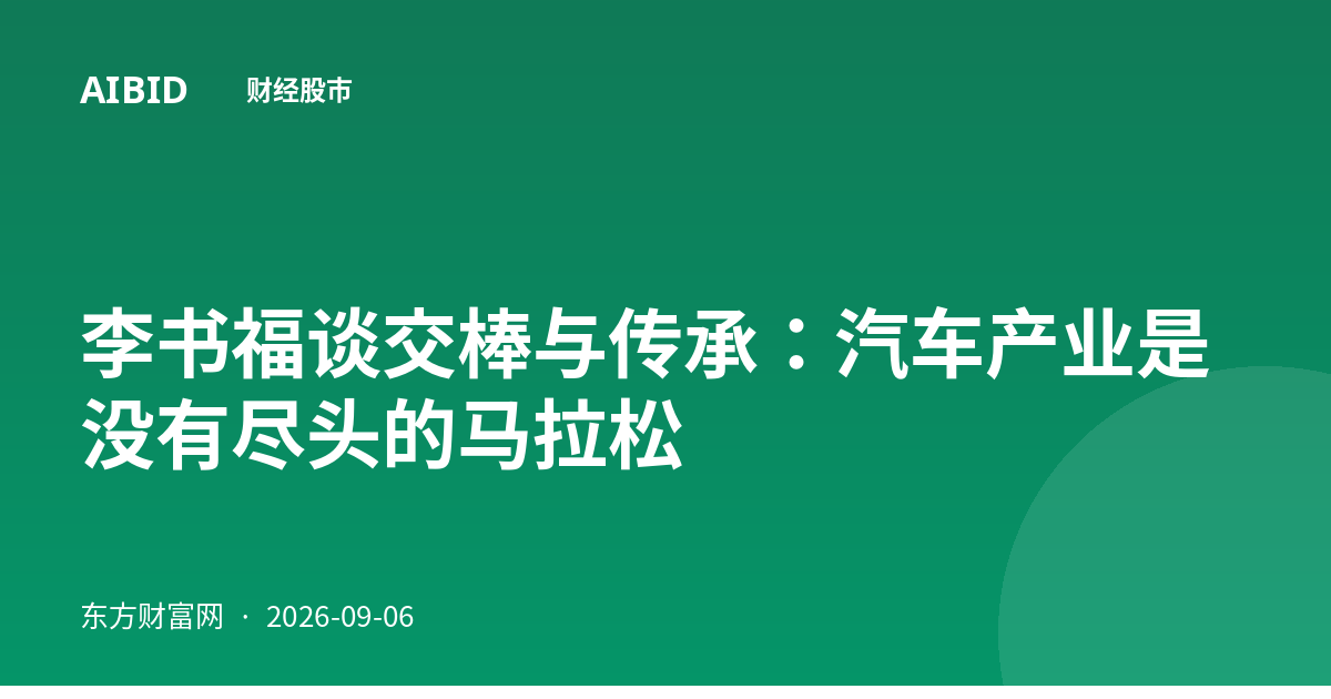 李书福谈交棒与传承：汽车产业是没有尽头的马拉松