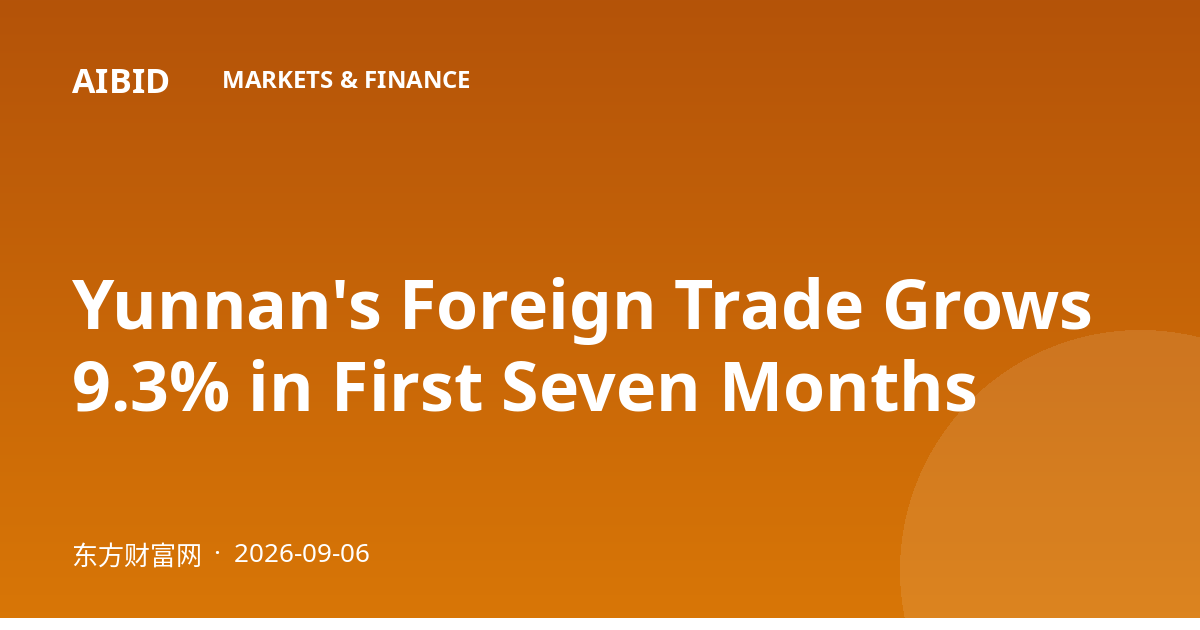Yunnan's Foreign Trade Grows 9.3% in First Seven Months