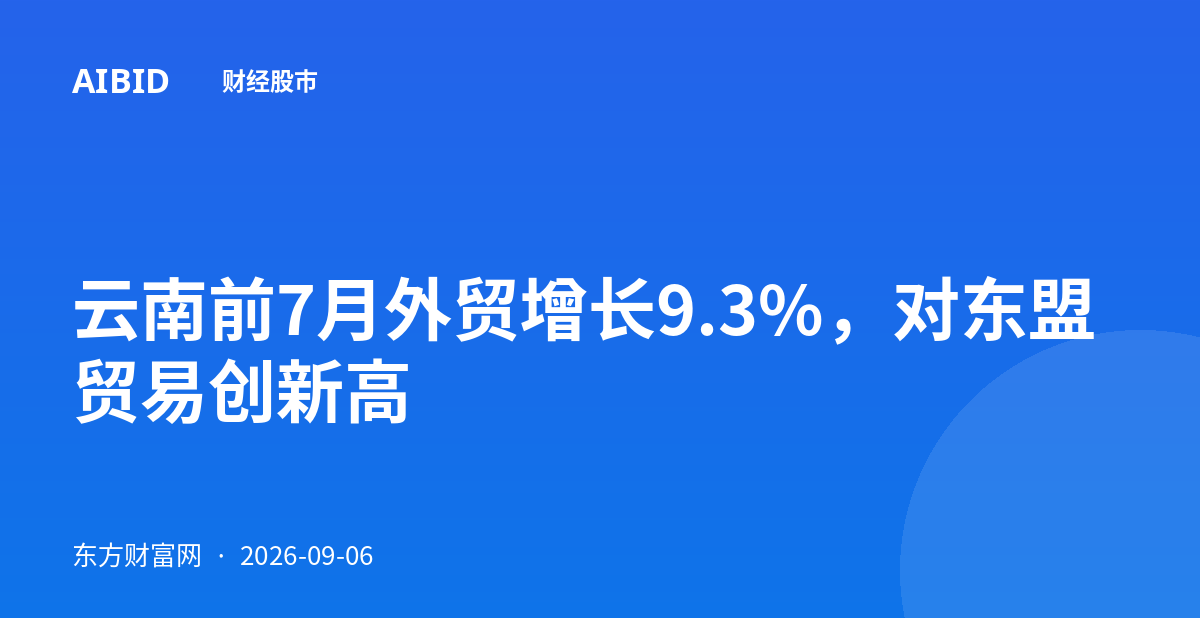 云南前7月外贸增长9.3%，对东盟贸易创新高