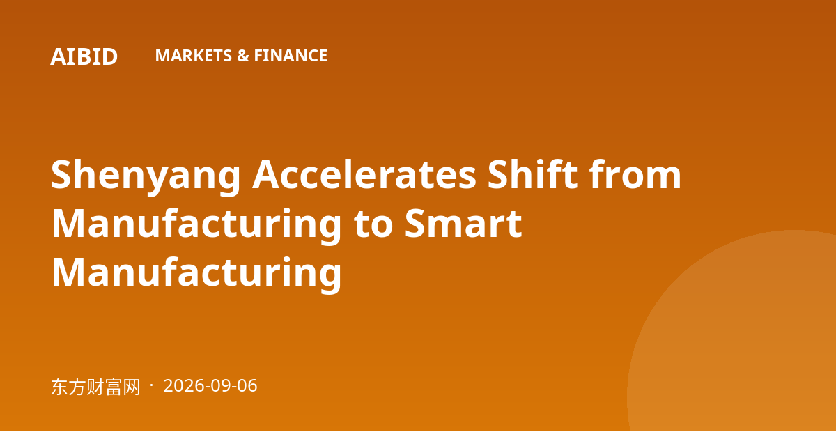 Shenyang Accelerates Shift from Manufacturing to Smart Manufacturing