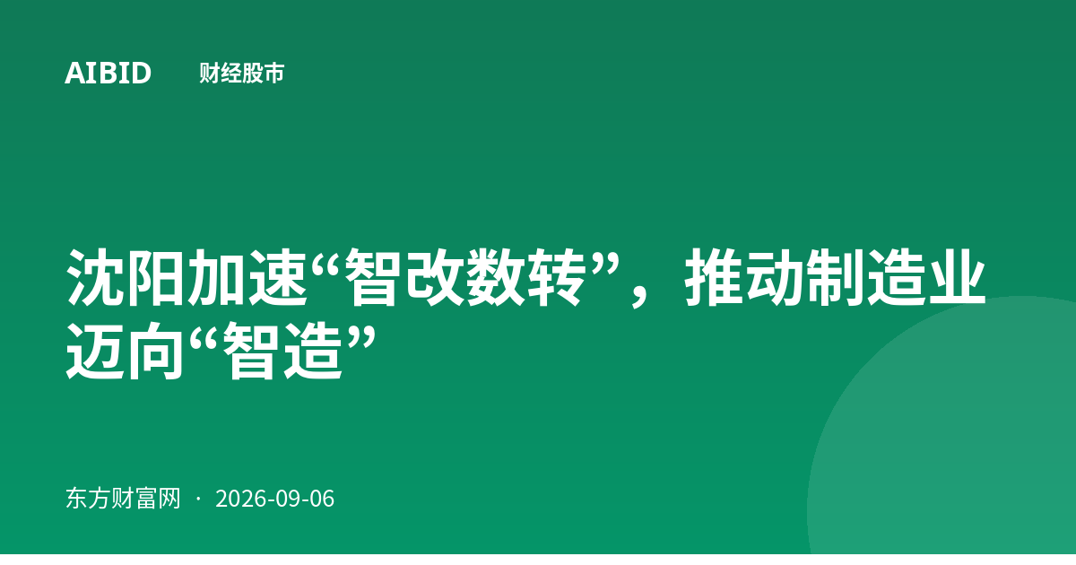 沈阳加速“智改数转”，推动制造业迈向“智造”