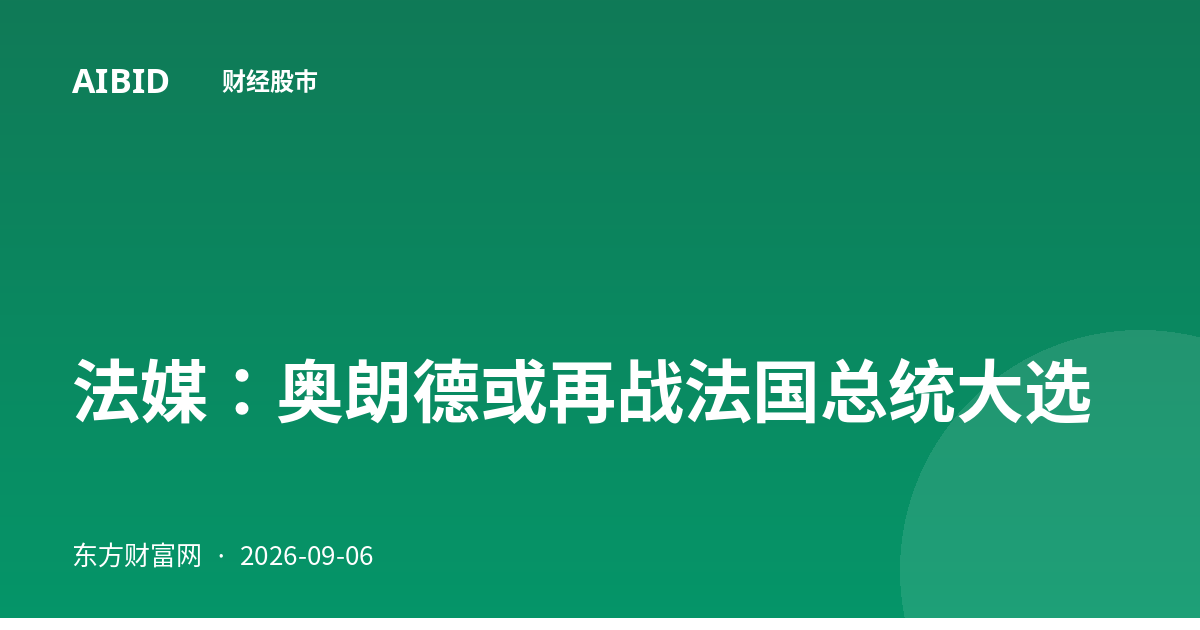法媒：奥朗德或再战法国总统大选