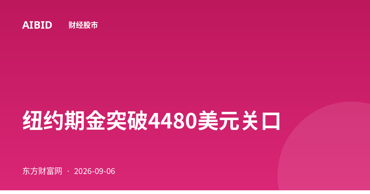 纽约期金突破4480美元关口
