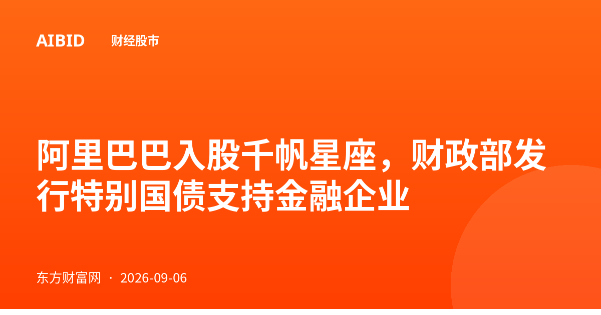 阿里巴巴入股千帆星座，财政部发行特别国债支持金融企业