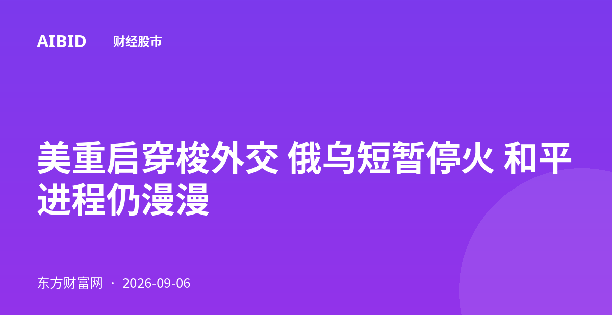 美重启穿梭外交 俄乌短暂停火 和平进程仍漫漫
