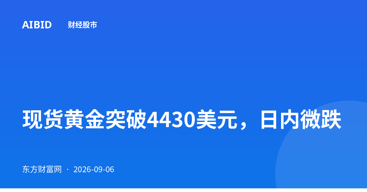 现货黄金突破4430美元，日内微跌