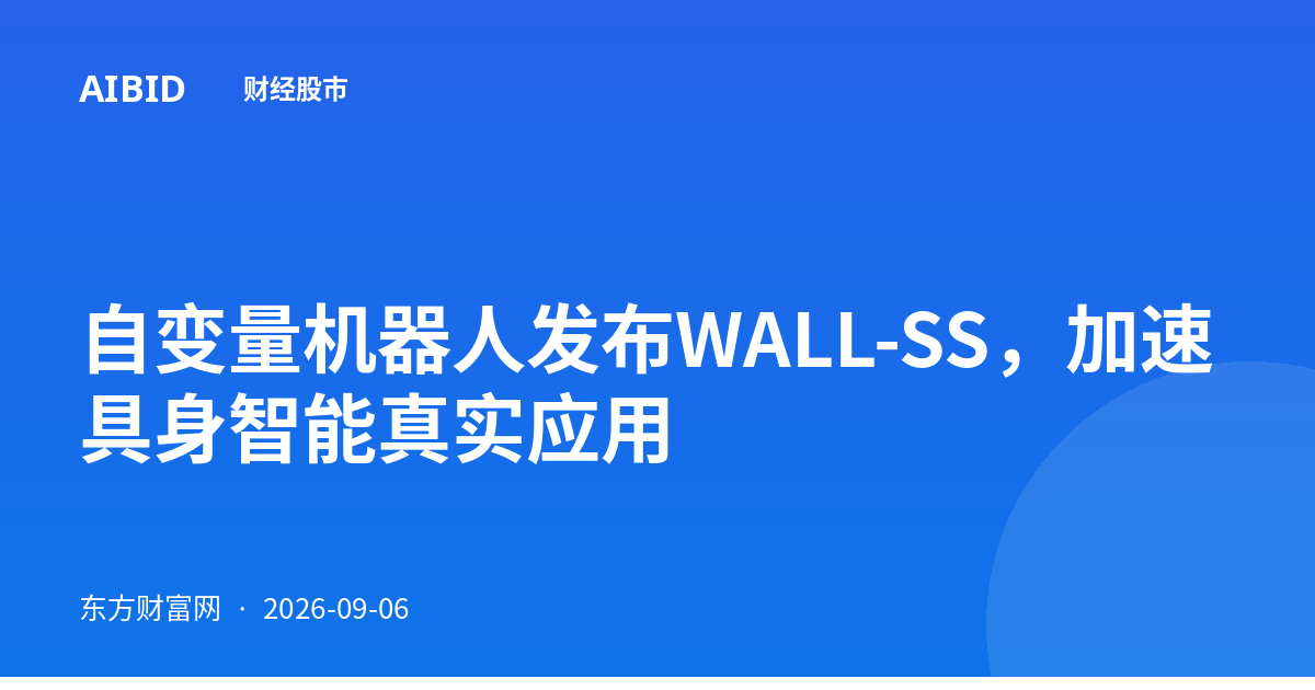 自变量机器人发布WALL-SS，加速具身智能真实应用