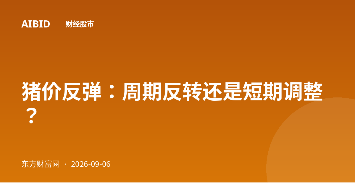 猪价反弹：周期反转还是短期调整？