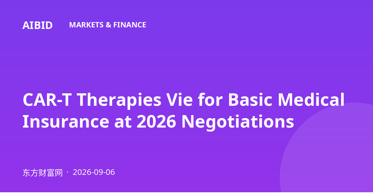 CAR-T Therapies Vie for Basic Medical Insurance at 2026 Negotiations