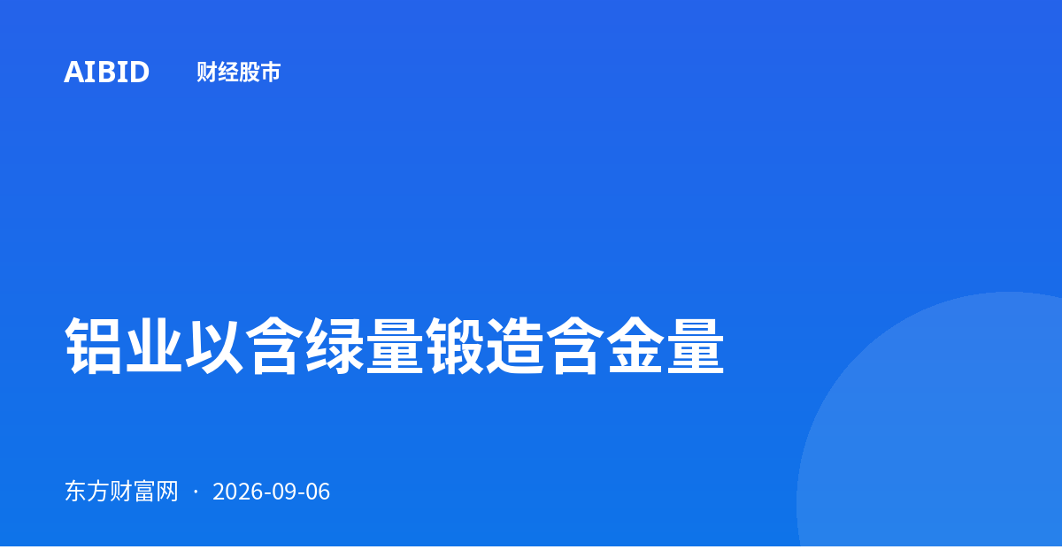 铝业以含绿量锻造含金量