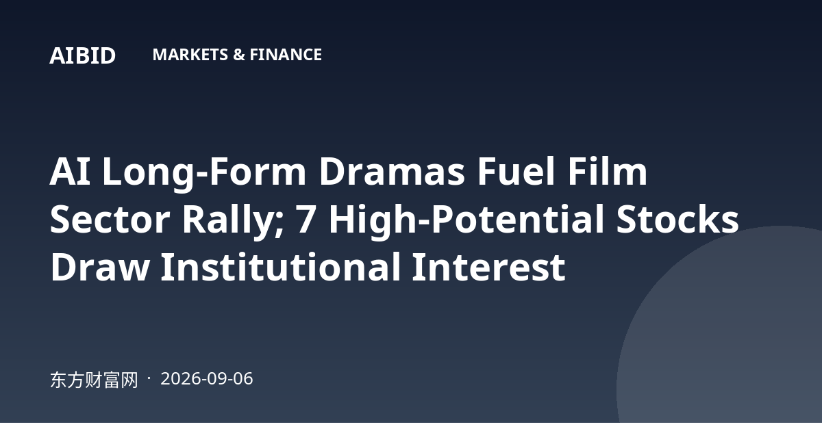 AI Long-Form Dramas Fuel Film Sector Rally; 7 High-Potential Stocks Draw Institutional Interest