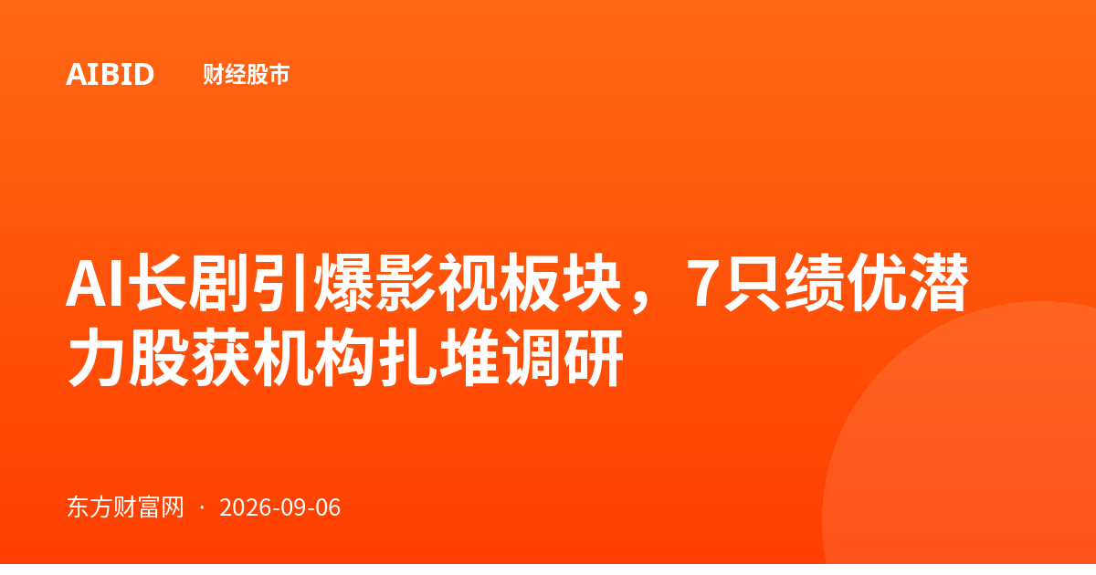 AI长剧引爆影视板块，7只绩优潜力股获机构扎堆调研