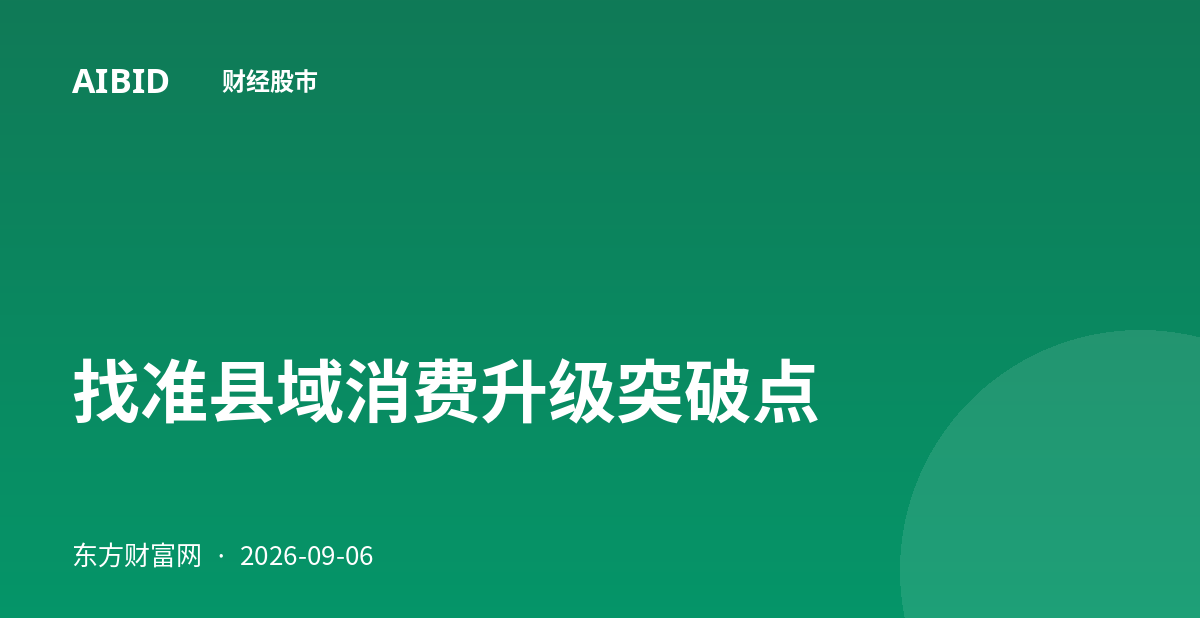 找准县域消费升级突破点