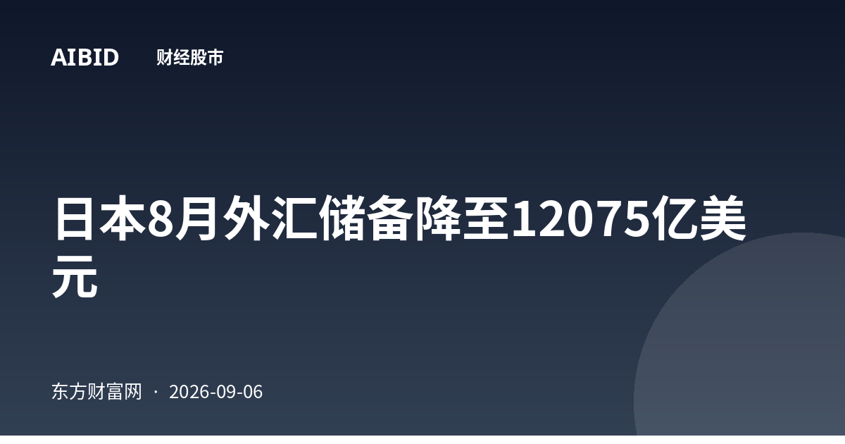 日本8月外汇储备降至12075亿美元