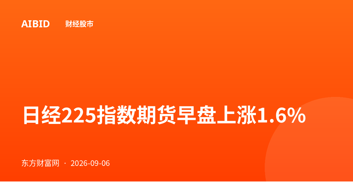 日经225指数期货早盘上涨1.6%