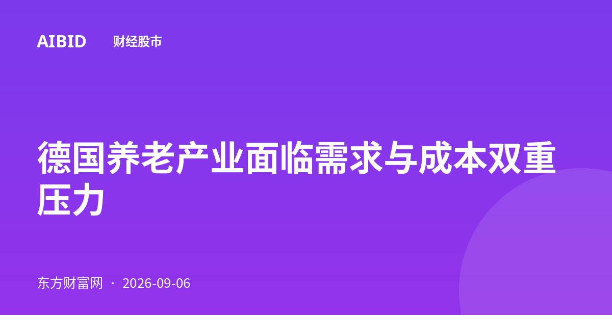 德国养老产业面临需求与成本双重压力