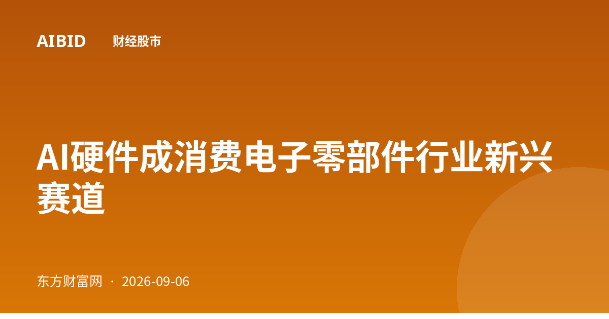 AI硬件成消费电子零部件行业新兴赛道