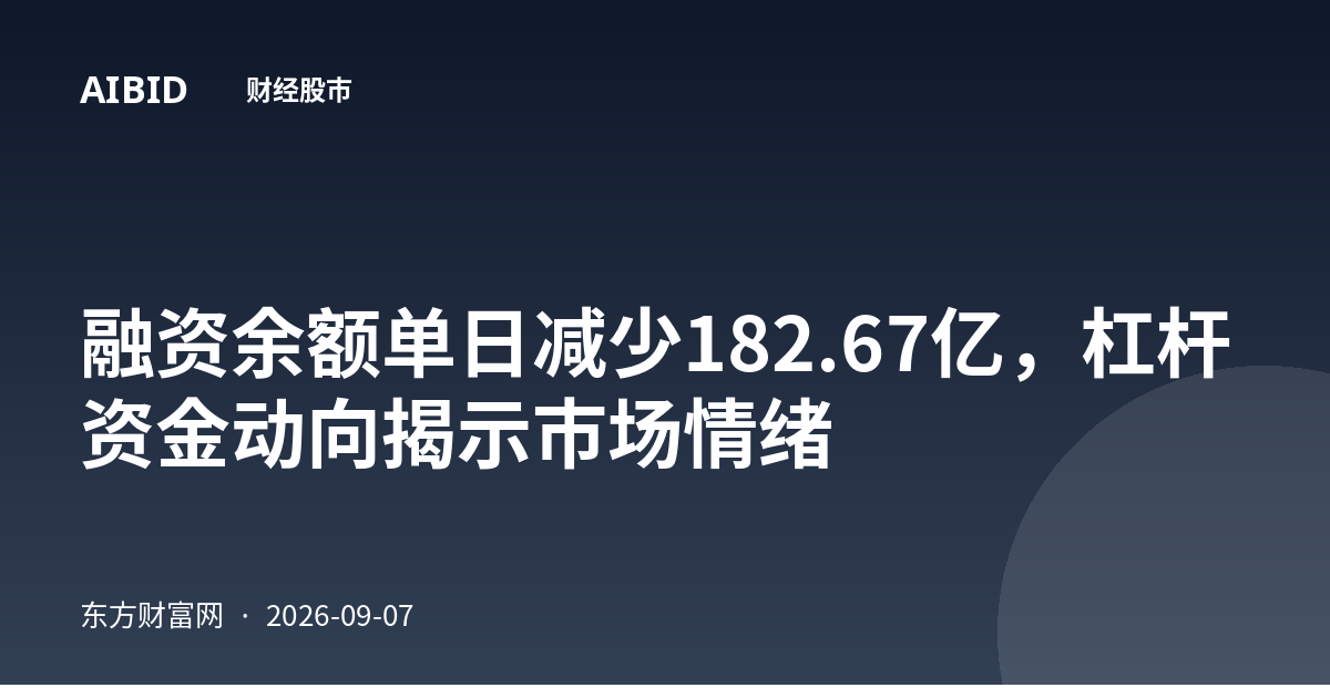 融资余额单日减少182.67亿，杠杆资金动向揭示市场情绪