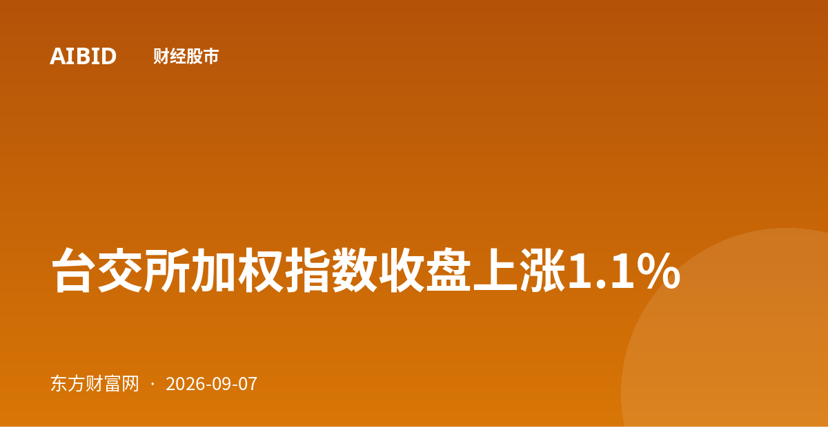 台交所加权指数收盘上涨1.1%