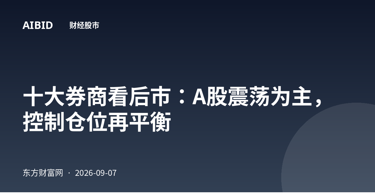 十大券商看后市：A股震荡为主，控制仓位再平衡