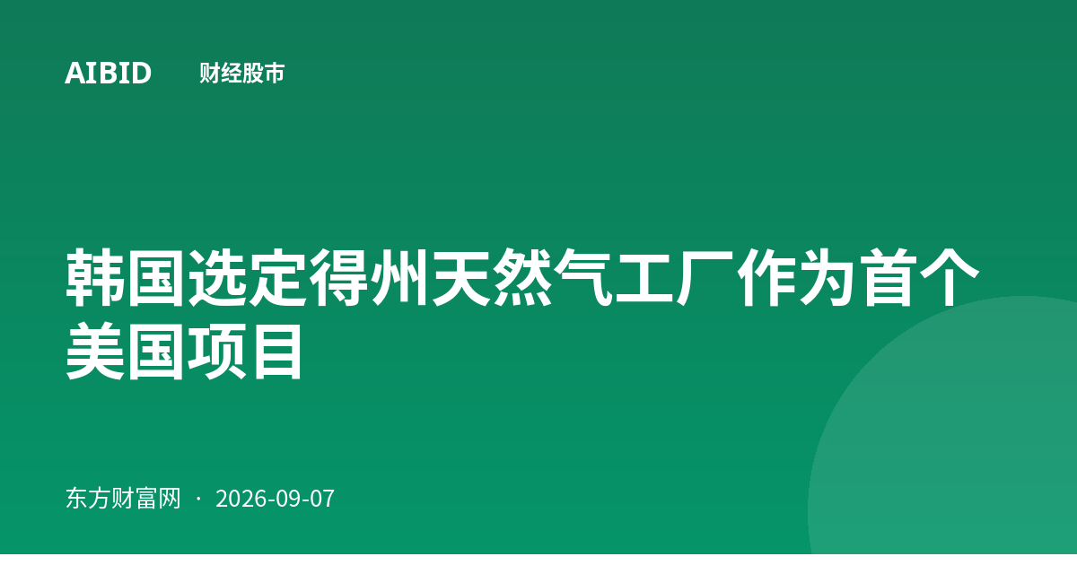 韩国选定得州天然气工厂作为首个美国项目