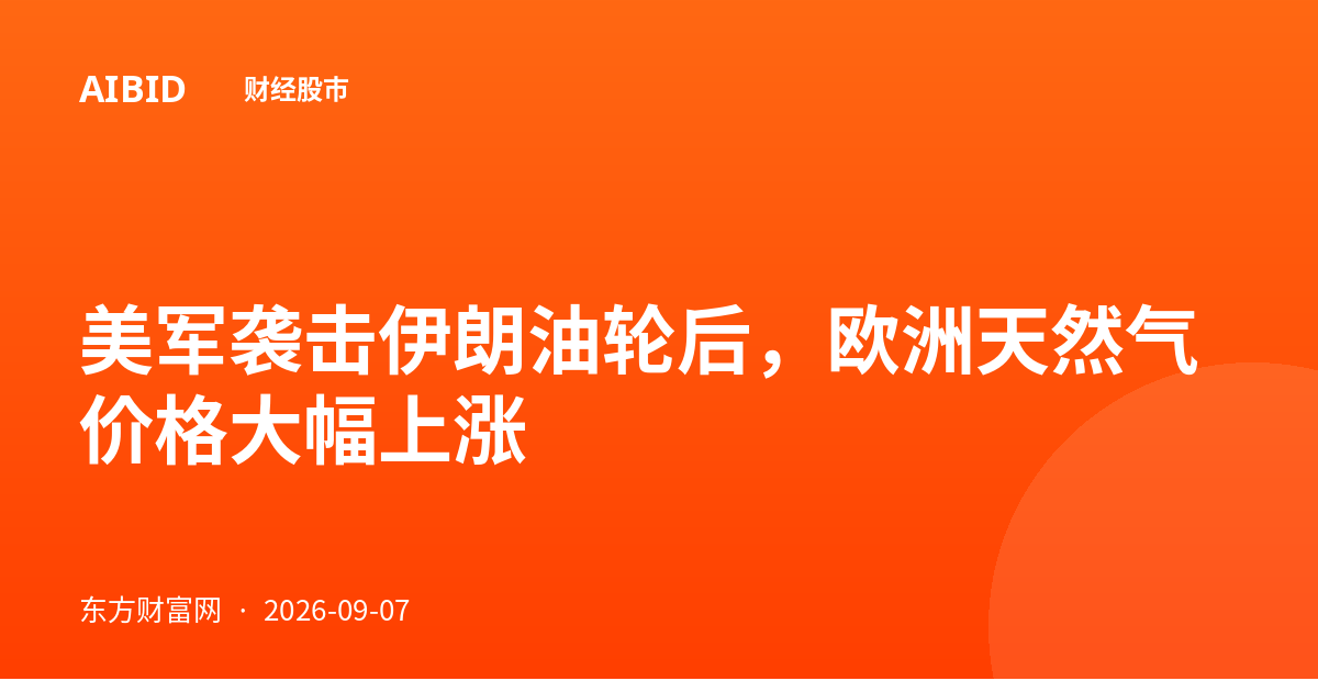 美军袭击伊朗油轮后，欧洲天然气价格大幅上涨