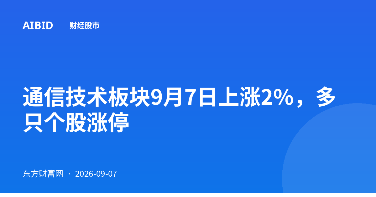 通信技术板块9月7日上涨2%,多只个股涨停