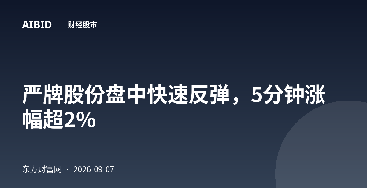 严牌股份盘中快速反弹，5分钟涨幅超2%