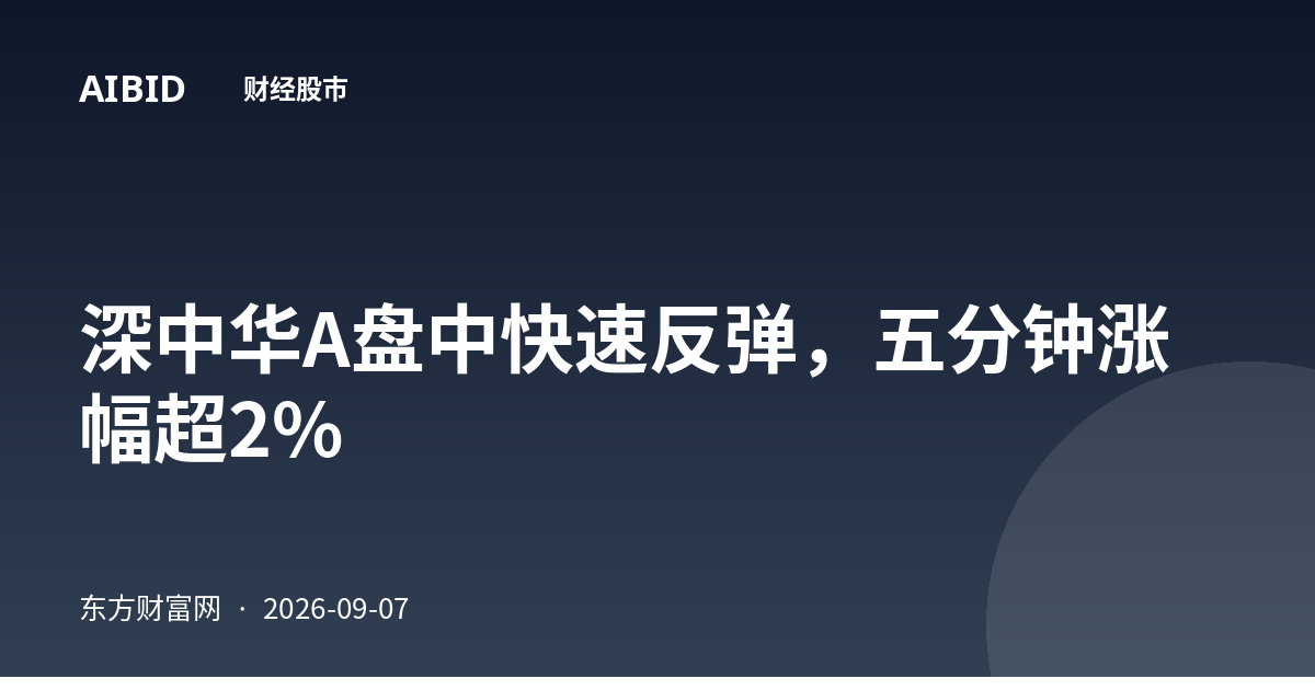 深中华A盘中快速反弹，五分钟涨幅超2%