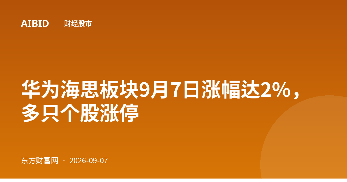 华为海思板块9月7日涨幅达2%，多只个股涨停
