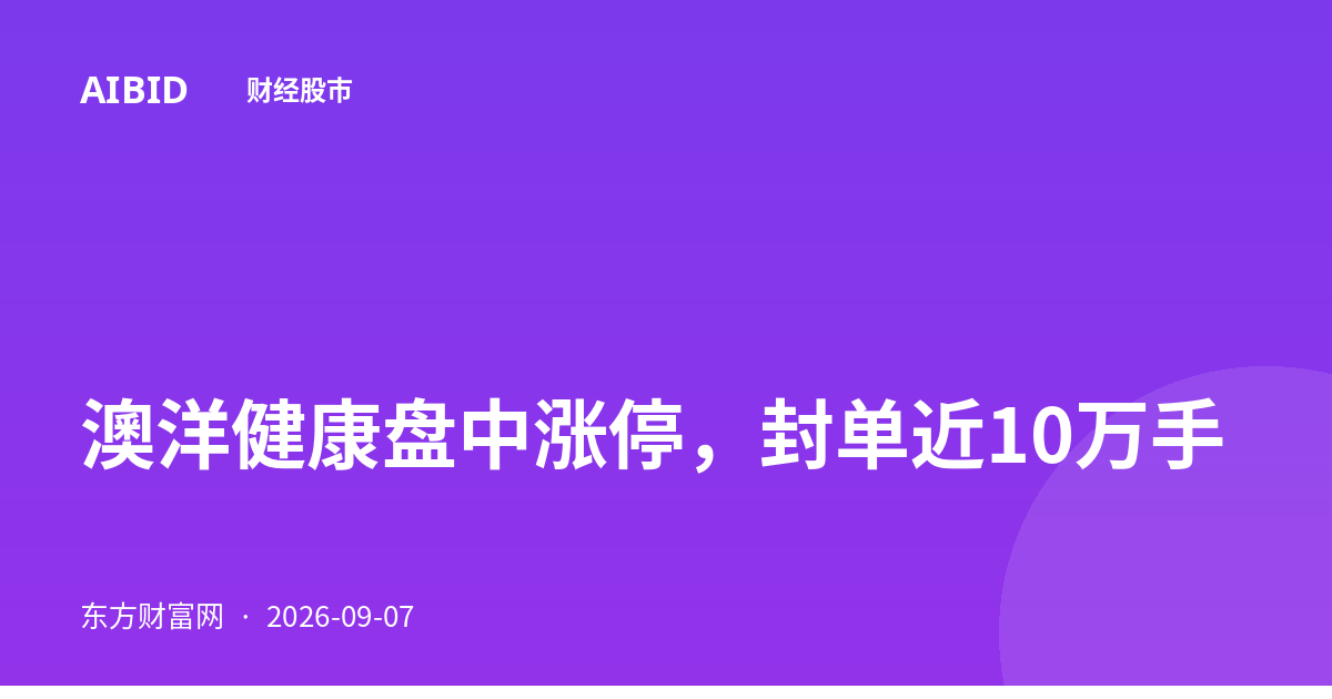 澳洋健康盘中涨停，封单近10万手
