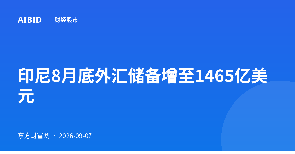 印尼8月底外汇储备增至1465亿美元
